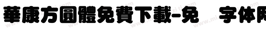 華康方圓體免費下載字体转换