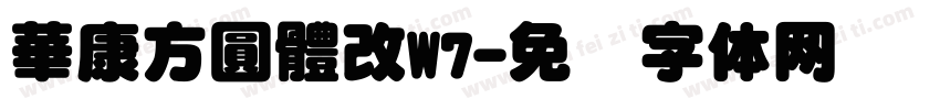 華康方圓體改W7字体转换
