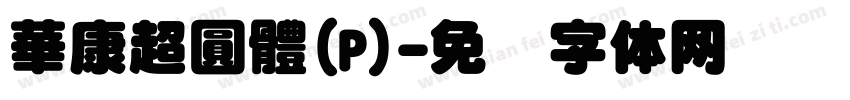 華康超圓體(P)字体转换