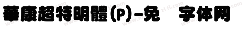 華康超特明體(P)字体转换