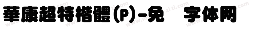 華康超特楷體(P)字体转换