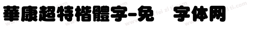 華康超特楷體字字体转换