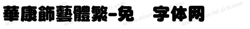 華康飾藝體繁字体转换