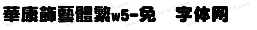 華康飾藝體繁w5字体转换