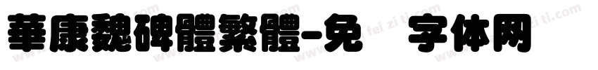 華康魏碑體繁體字体转换
