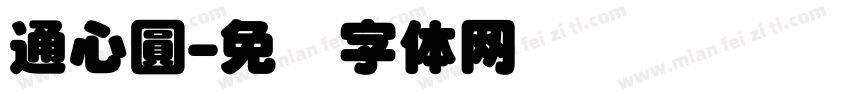通心圓字体转换