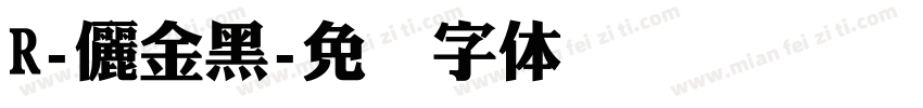 R-儷金黑字体转换