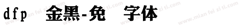 dfp俪金黑字体转换