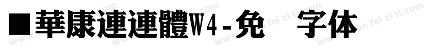 ■華康連連體W4字体转换