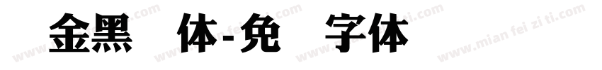 俪金黑简体字体转换