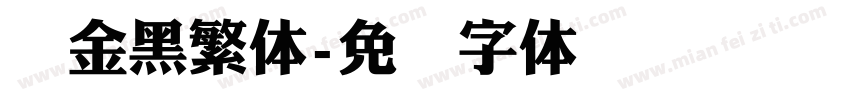 俪金黑繁体字体转换
