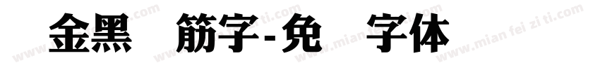 俪金黑连筋字字体转换