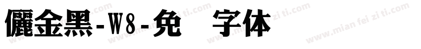 儷金黑-W8字体转换