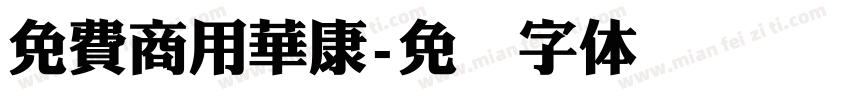 免費商用華康字体转换