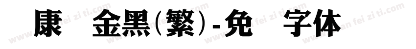 华康俪金黑(繁)字体转换