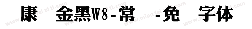 华康俪金黑W8-常规字体转换
