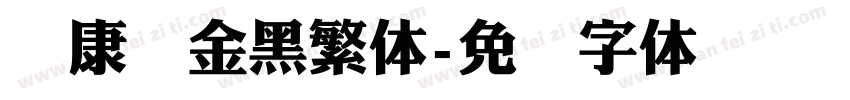 华康俪金黑繁体字体转换
