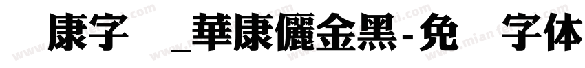 华康字库_華康儷金黑字体转换