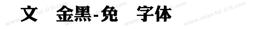 华文俪金黑字体转换