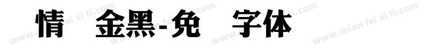 热情俪金黑字体转换