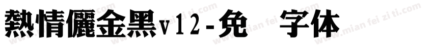 熱情儷金黑v12字体转换