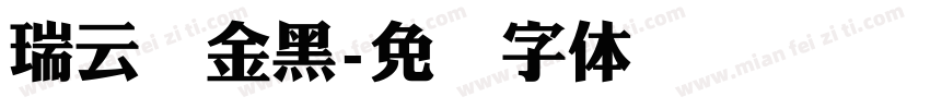 瑞云腾金黑字体转换