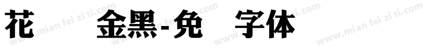花开俪金黑字体转换