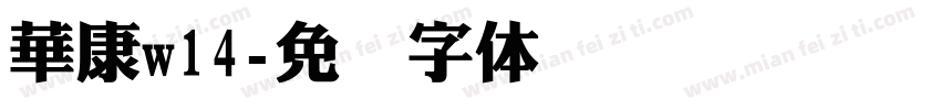 華康w14字体转换