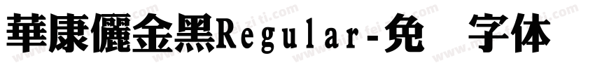 華康儷金黑Regular字体转换