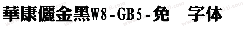 華康儷金黑W8-GB5字体转换
