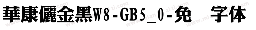 華康儷金黑W8-GB5_0字体转换