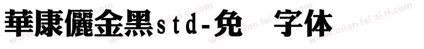 華康儷金黑std字体转换