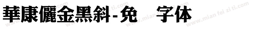 華康儷金黑斜字体转换