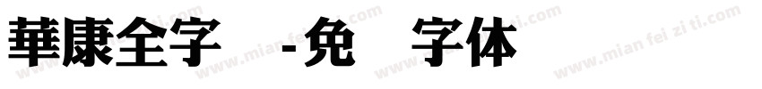 華康全字库字体转换