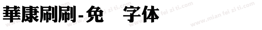 華康刷刷字体转换