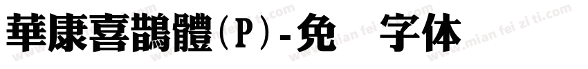 華康喜鵲體(P)字体转换