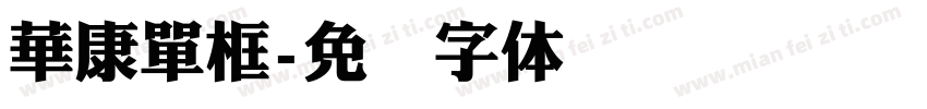 華康單框字体转换
