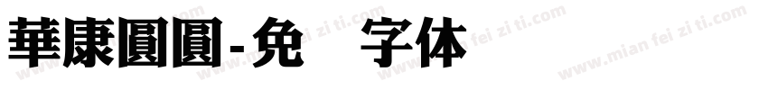 華康圓圓字体转换