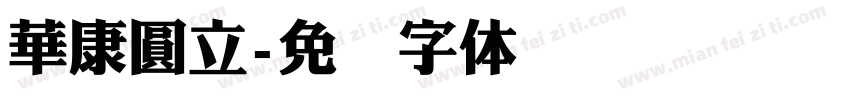 華康圓立字体转换