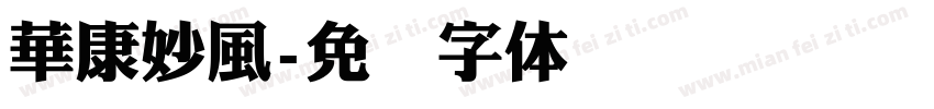 華康妙風字体转换