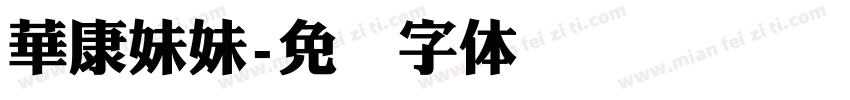 華康妹妹字体转换