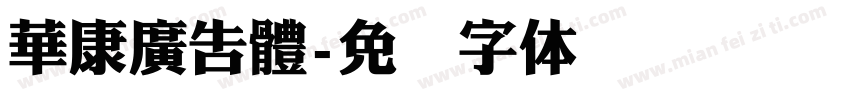 華康廣告體字体转换