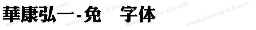 華康弘一字体转换