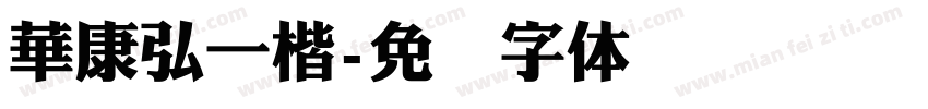 華康弘一楷字体转换