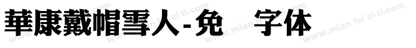 華康戴帽雪人字体转换