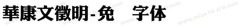 華康文徵明字体转换
