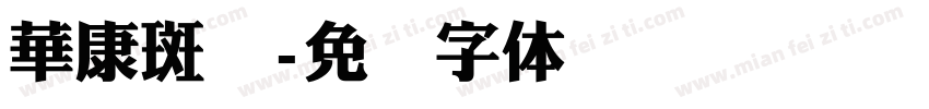 華康斑剥字体转换