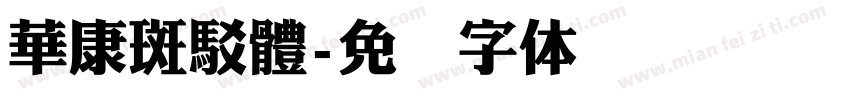 華康斑駁體字体转换