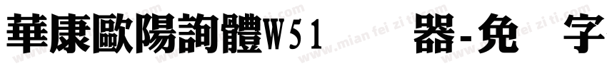華康歐陽詢體W51转换器字体转换