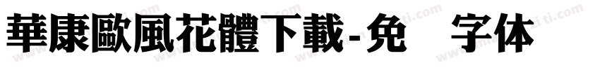 華康歐風花體下載字体转换